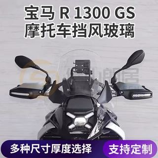 宝马 R1300GS 挡风玻璃 适用于 23-26 款ADV加高加宽摩托车前风挡