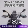 宝马加宽挡风r1300gs玻璃