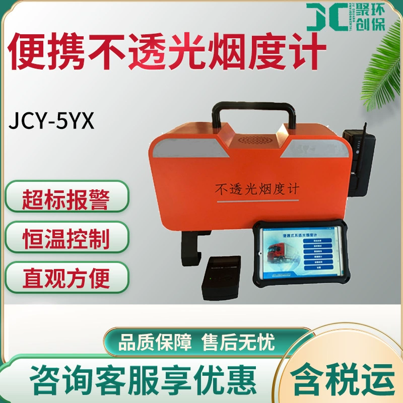 JCY-5YX портативный непрозрачный дымометр