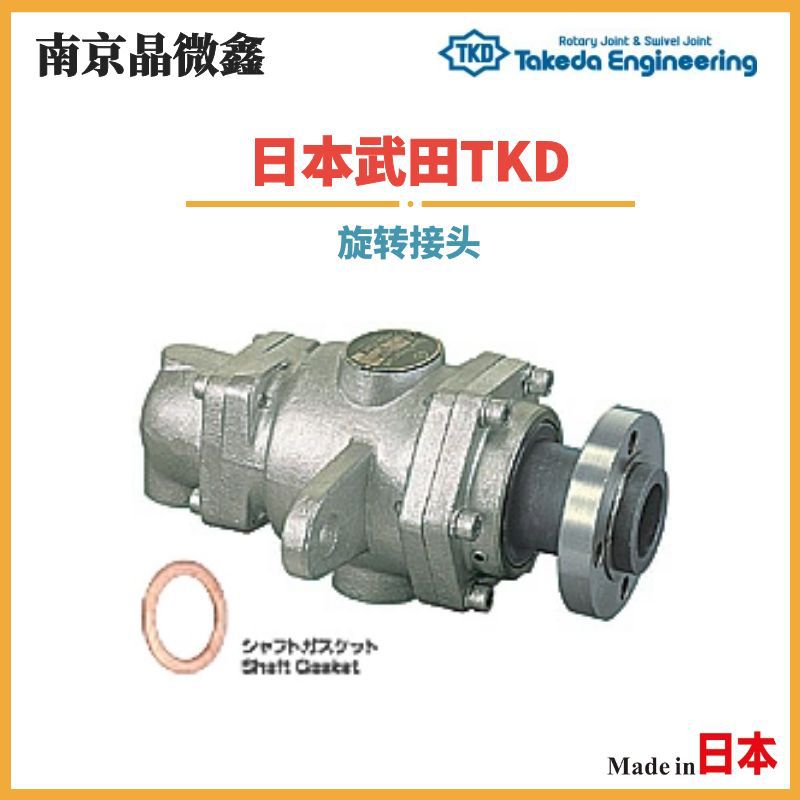 AR3705 80A-50A/HR3705 80A-50A液体气体旋转接头日本武田TKD