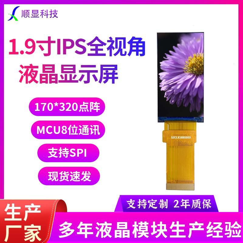 1.9寸TFT液晶显示屏IPS 30PIN液晶屏检测仪表170*320像素9307芯片