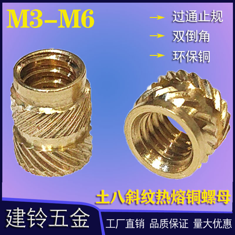 土八热熔铜螺母滚花注塑铜螺母斜纹铜花母嵌件M3M4M5M6