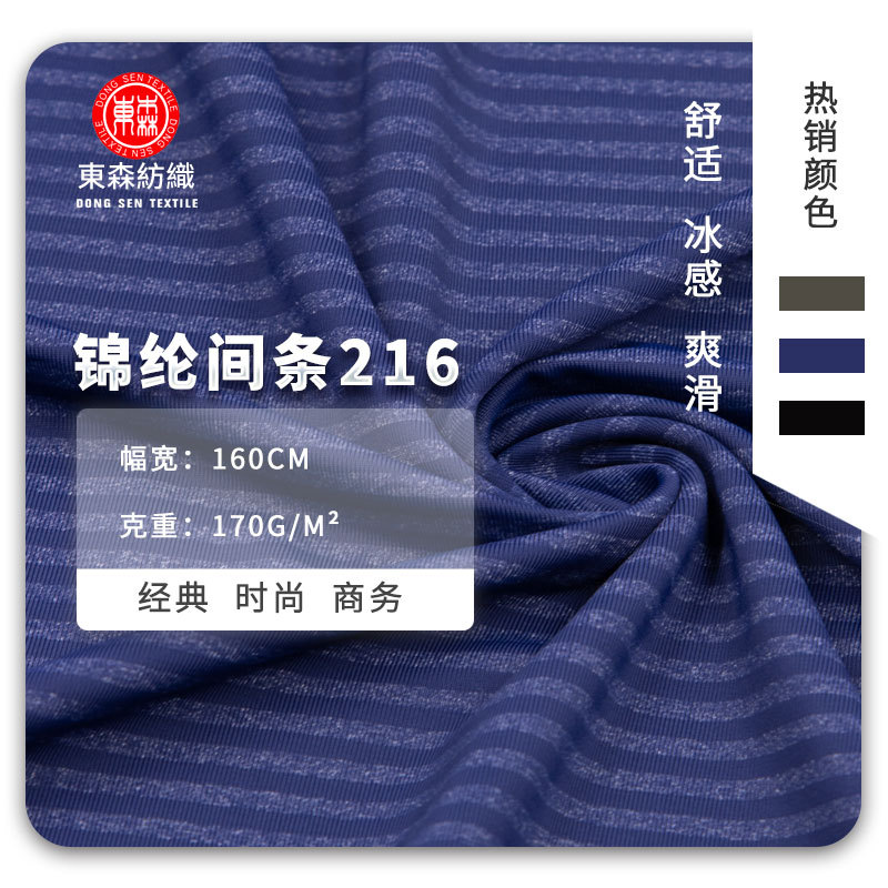 现货锦纶条纹冰凉感面料休闲商务T恤衬衫家居服时装弹力针织布