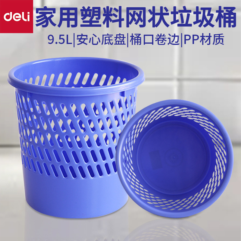 得力9553 客厅厨房家用 卫生间厕所垃圾桶 无盖网状废纸篓批发