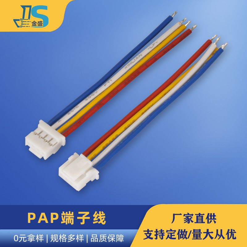 2.0mm间距端子线4P喇叭连接线束PAP-04V-S PAP端子线锂电池插头线