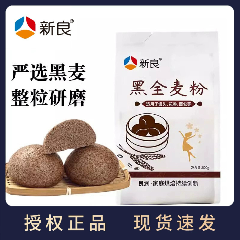 新良黑全麦粉500g全麦面粉含麦麸黑麦粉全麦粉中筋面粉面包小麦粉