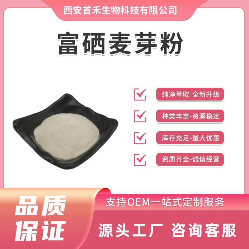 富硒麦芽粉100ppm 富硒麦芽提取物 富硒产品 富硒小麦粉 麦芽硒