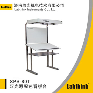 SPS-80T��׼��Դ�z�y̨ ӡˢ��ɫ��׼��Դ���� Labthink�m��