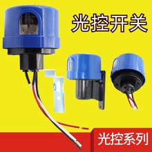 厂家直供路灯光感控制器户外路灯LED灯具光控感应开关路灯控制器