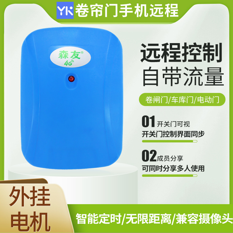 卷帘门电动门4G外挂手机远程控制器车库门遥控器无需WiFi智能远程