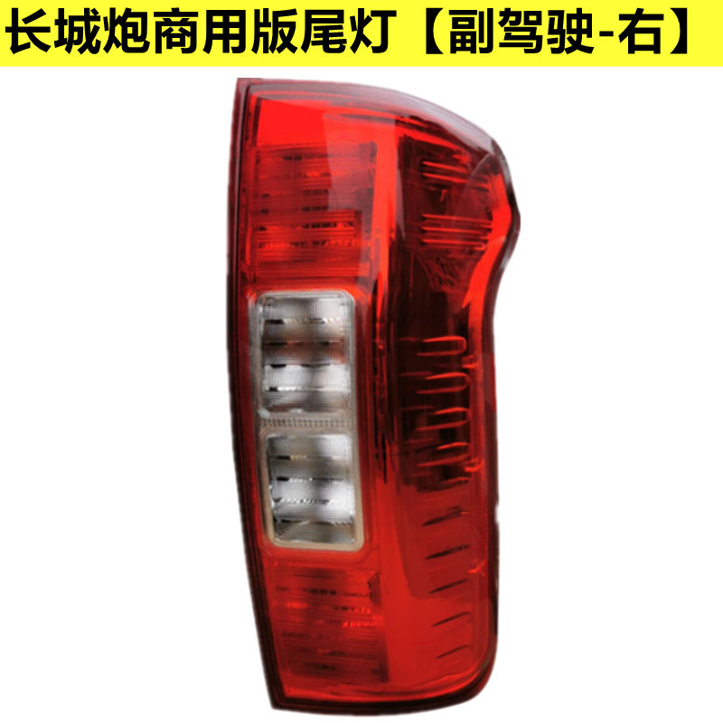 Adapted to Great Wall Cannon Rear Tail Lamp Assembly Great Wall Cannon Pickup Commercial Edition Rear Lamp Left and Right Brake Lamp Steering Lampshade