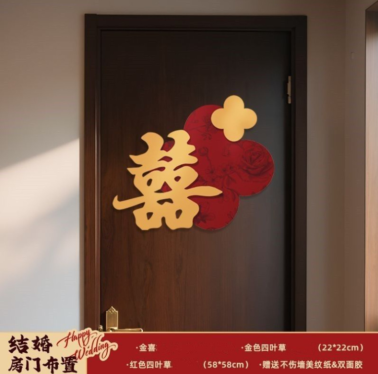 婚房布置套装喜字门贴结婚用品大全婚礼装饰女方男方卧室专用喜字|undefined