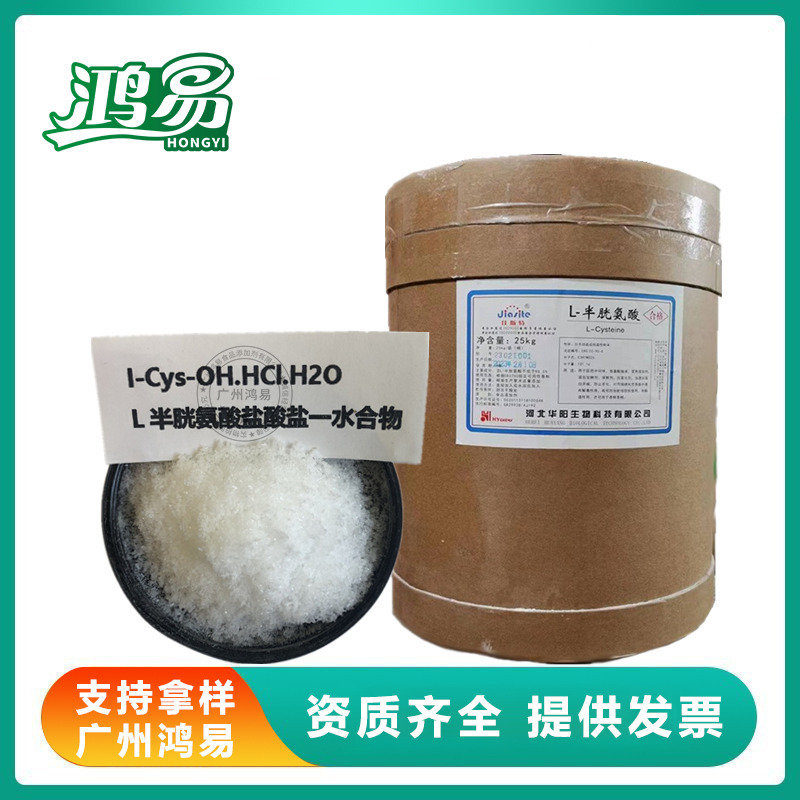 华阳 L-半胱氨酸 食品级 半胱氨酸 营养增补剂 L-半胱氨酸盐酸盐