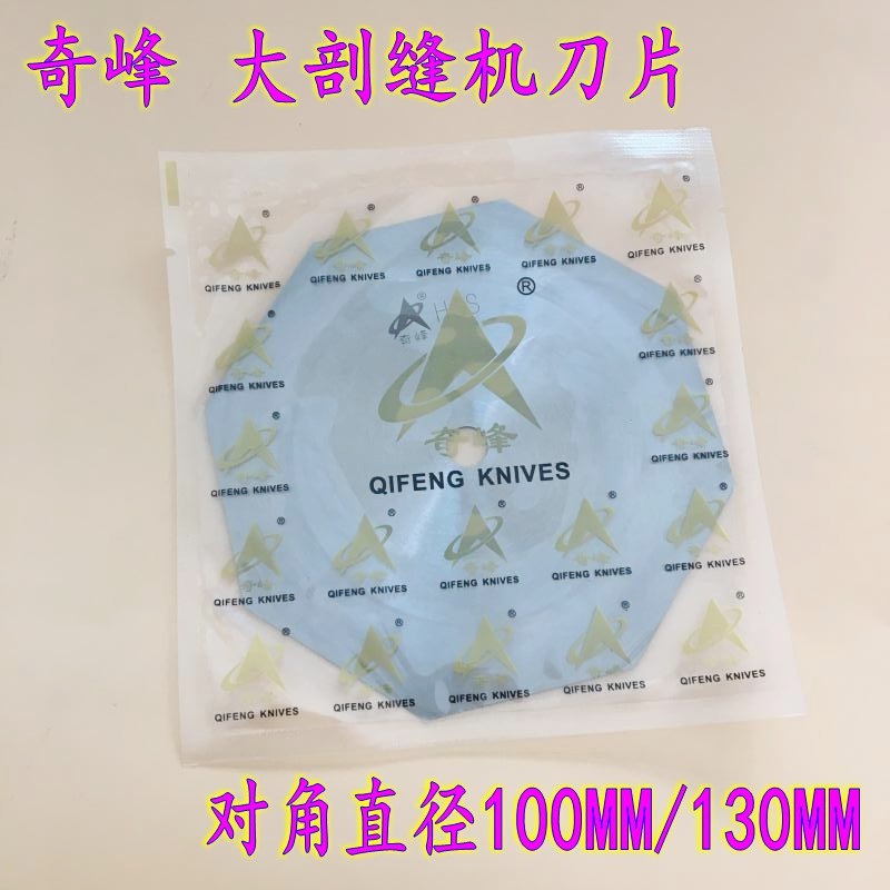 奇峰剖缝机刀片 羊绒双面呢破缝刀片开缝机剖缝机刀片100MM/130MM