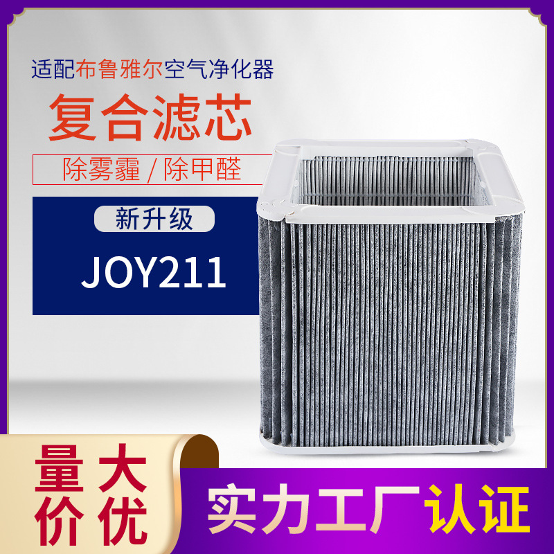 適配布.魯雅爾 JOY211空氣凈化器過濾網除PM2.5復合型濾芯