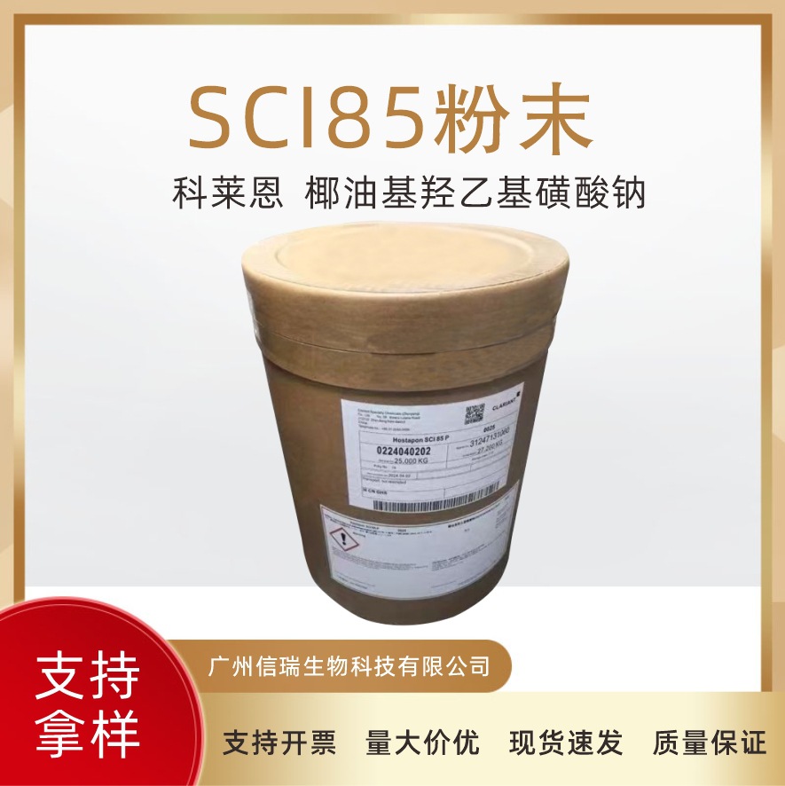 瑞士 科莱恩 SCI85 椰油基羟乙基磺酸钠 SCI-85粉末 1公斤起订