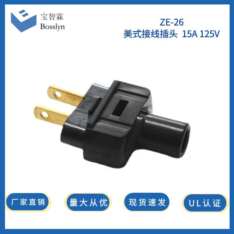 美式电源插头 组装式接线电源插头 美式插脚 15A 125V