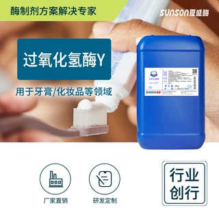 夏盛过氧化氢酶Y 牙膏用酶双氧水酶食品级液体酶制剂日化添加剂