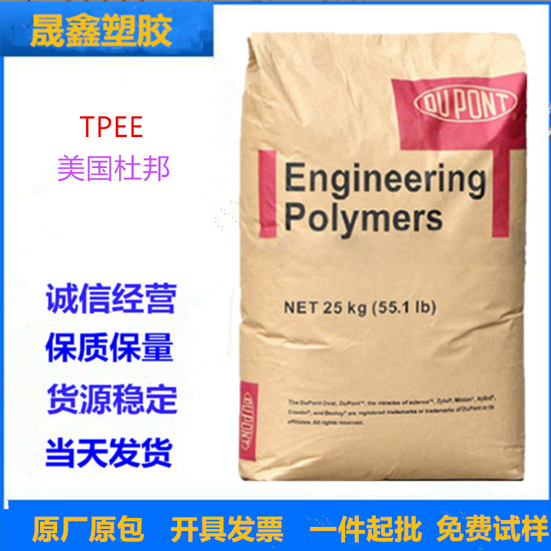 TPEE 美国杜邦 5556 注塑级 热稳定 耐低温 耐化学性