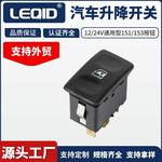 5脚奇瑞老风云汽车玻璃电动控制升降器开关 复位车窗按钮开关