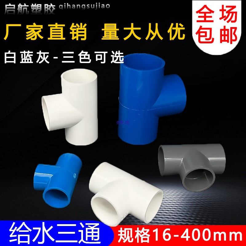 三通 胶粘给水管三通接头塑料水管管件配件三叉白蓝色灰色