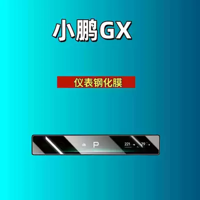 Car interior film – Xpeng Gx/P7+/P7/X9/G9/G7/G6/M03 Screen Tempered - suitable-for-26-models-of-xpeng-gx-instrument-high-definition-tempered-film