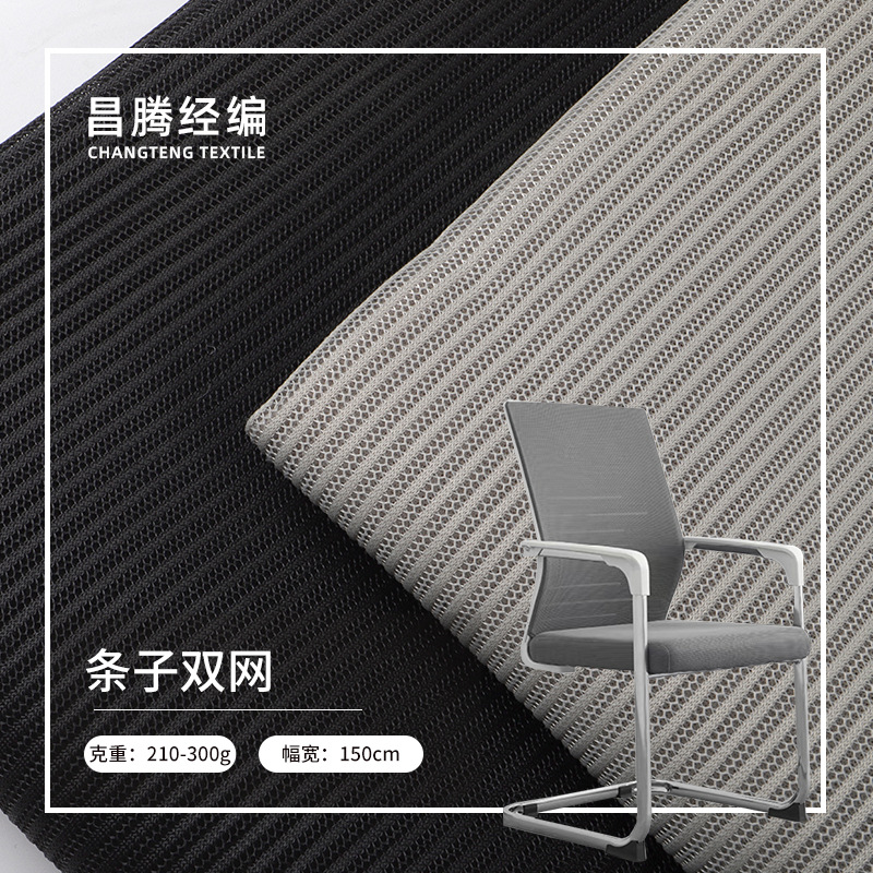 柯桥面料 新款210g-300g条子双网布 办公室椅垫凳子防滑网布料