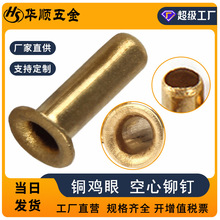 空心铜鸡眼铆钉雨伞铜铆钉通芯气眼扣通心管黄铜鸡目钉工厂批发