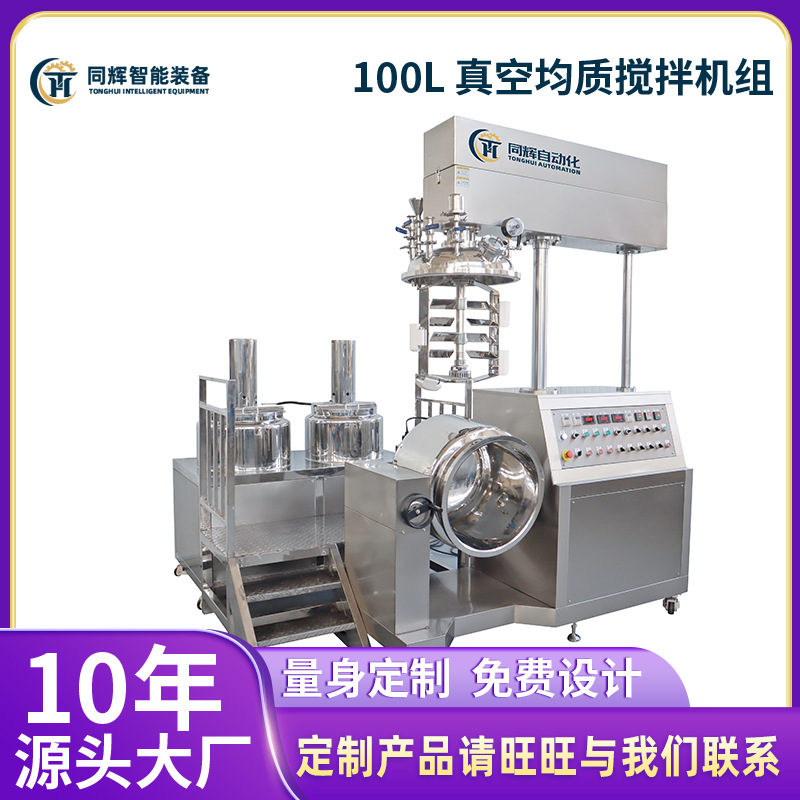 【源头厂家销售】100L 真空均质搅拌机组高速搅拌分散机化妆品