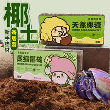 寄居蟹椰土椰糠苔藓垫材椰砖蜕皮保湿保暖寄居蟹新手套装蟹椰砖