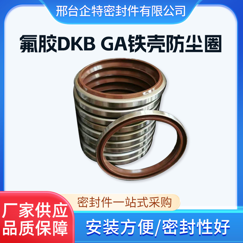 氟胶DKB GA铁壳防尘圈丁晴橡胶LBH防尘密封圈液压油缸油封