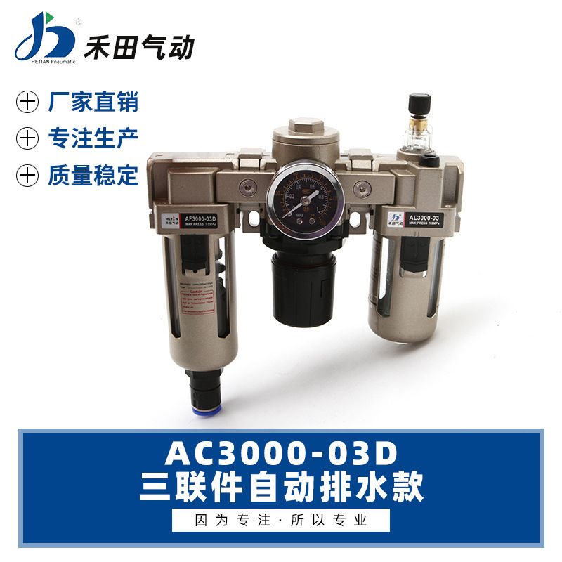 禾田SMC型气源处理器自动排水过滤三联件AC3000-02D AC30000-03D
