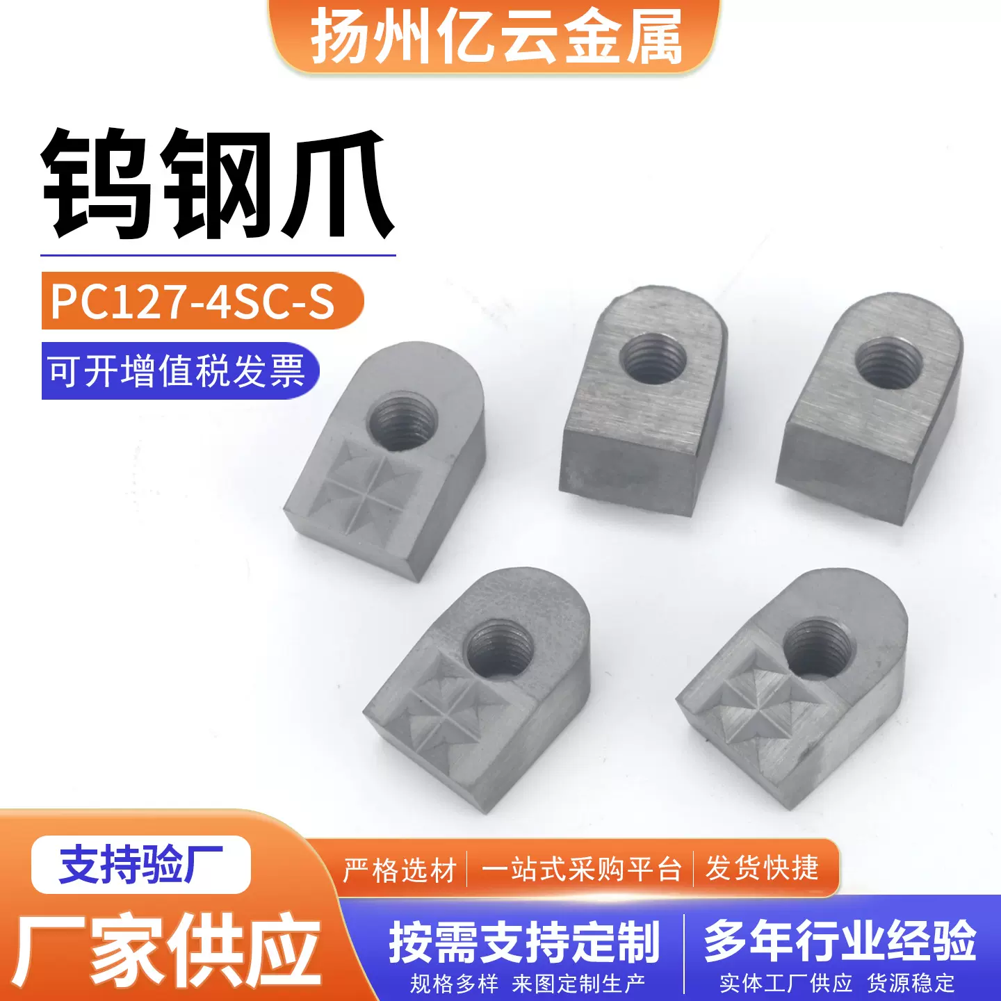 PC127-4SC-S钨钢爪 爪块 多齿 源头低价批发合金硬质合金批发