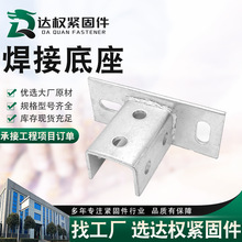 定制焊接光伏配件底座C型钢焊接底座连接件抗震配件光伏配件加工