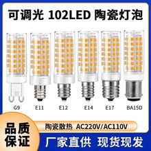 G9灯泡110V 可调光B15船灯E12led灯E14 led玉米灯220V跨境热卖10W