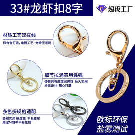 33#龙虾扣8字厂家批发锌合金钥匙扣钥匙圈产品可指定尺寸直营收纳