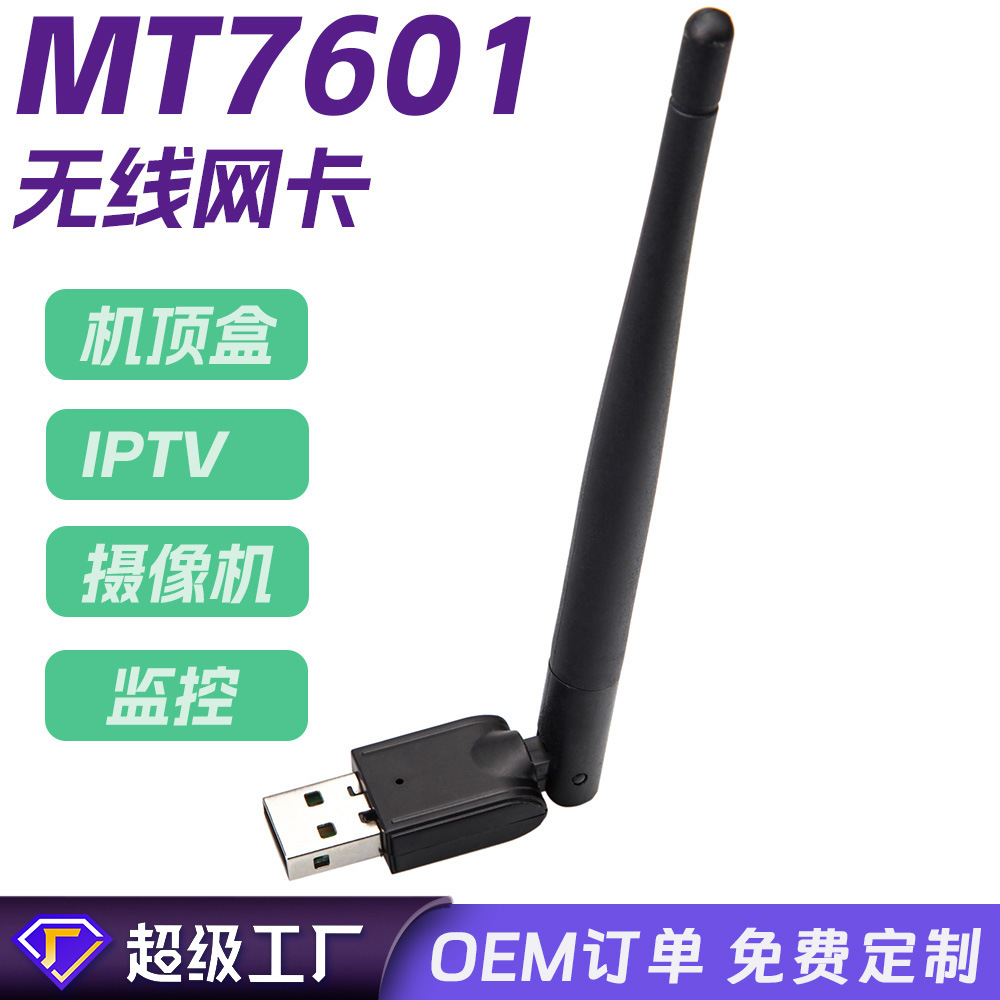 现货定制机顶盒IPTV监控无线信号接收器150M免驱动MT7601无线网卡