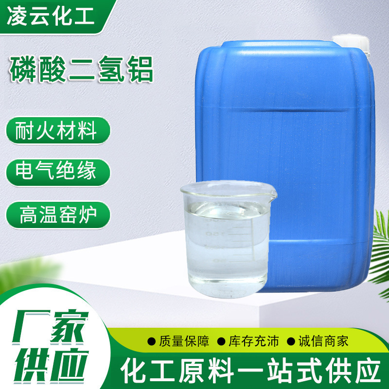 现货供应磷酸二氢铝无机粘合剂液体耐火材料高温窑炉二氢铝耐腐蚀