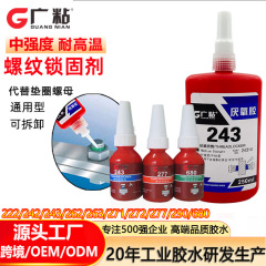 243螺丝胶 螺纹锁固剂防松动螺纹胶高强度耐高温242 271厌氧胶水