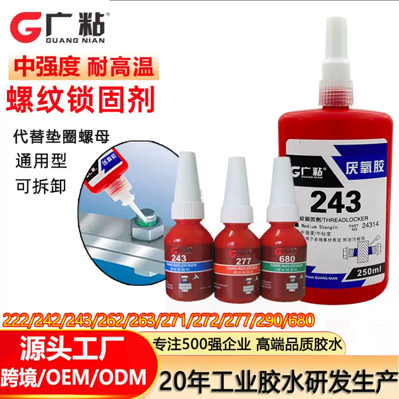 243螺丝胶 螺纹锁固剂防松动螺纹胶高强度耐高温242 271厌氧胶水