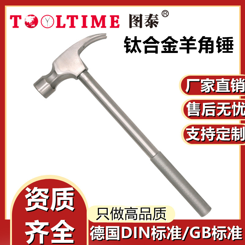 TOOLTIME图泰钛合金羊角锤羊角锤子无磁工具起钉器高精密工具锤子