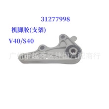 31277998机脚胶(支架)适用于沃尔沃V40/S40