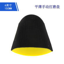 6英寸平薄手动打磨盘 木工打磨抛光手托盘植绒砂纸自粘盘手刨砂盘