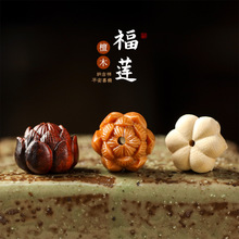 天然紫檀木/檀香/黄杨木DIY工艺雕好福莲手串挂饰半成配件