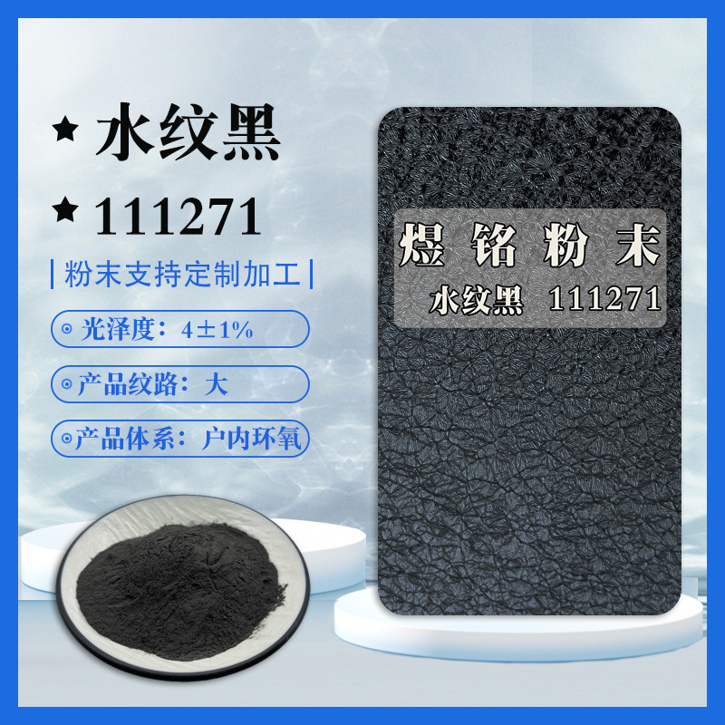 波光水纹黑粉末涂料 绵绵粉末绵绵漆 艺术涂料水纹粉末 施工稳定