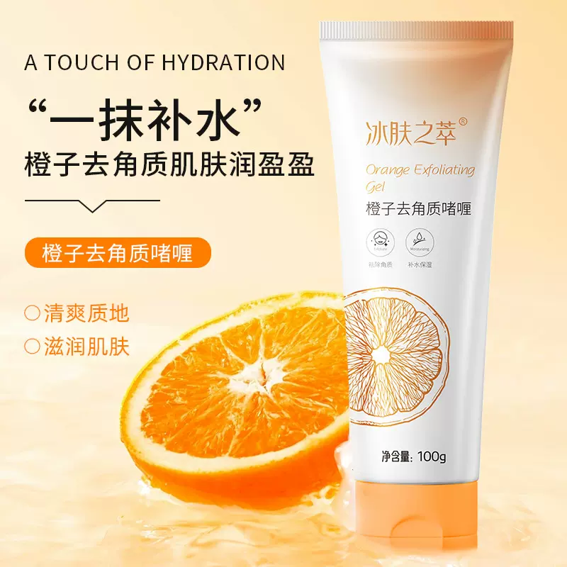 冰肤之萃橙子去角质凝胶批发深层清洁死皮黑头磨砂膏啫喱全身可用