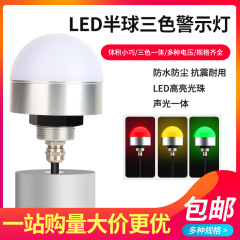 音光警報器半円形三色表示灯12VミニLED防水設備警告灯信号灯24V