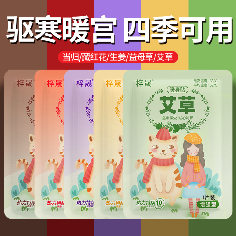 暖宝宝贴暖身贴工厂批发自发热暖贴艾草益母草宫寒暖身贴防寒保暖|undefined