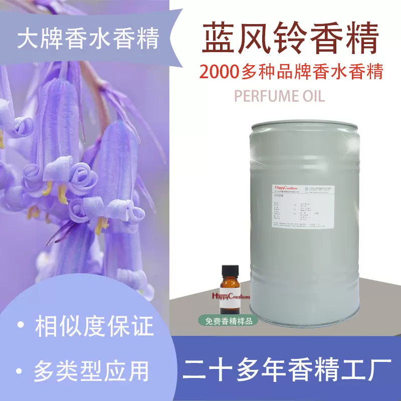 香水香精 蓝风铃青草香精女士香水原料perfume oil 日用日化香精