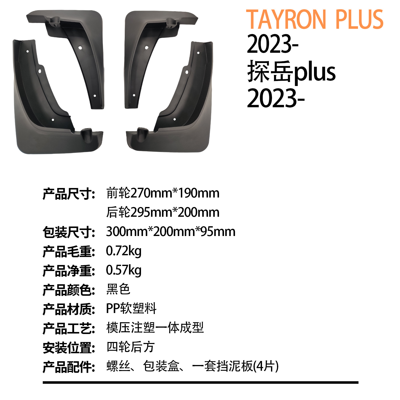 Suitable for Volkswagen Tanyue Tayron Plus 2023-Foreign Trade Cross-Border Car Fender Dropshipping